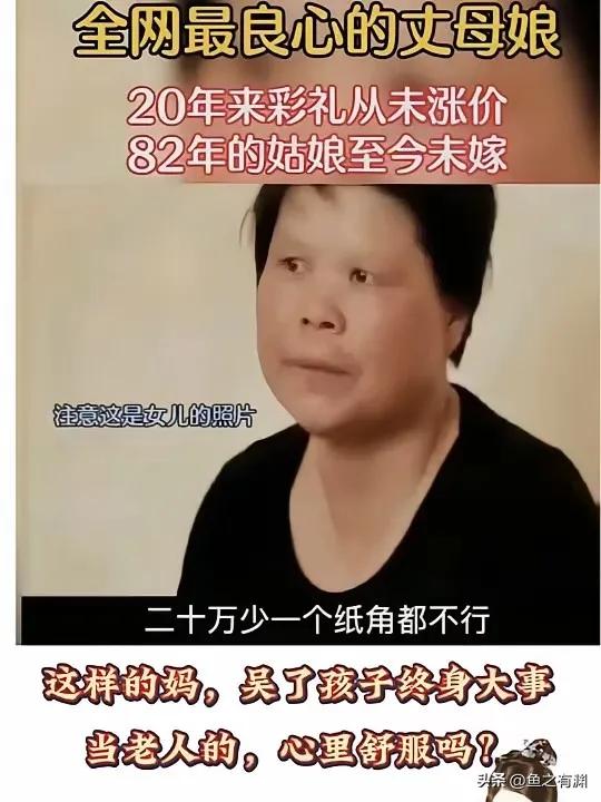 82年的姑娘未出嫁，因为老娘20年前要20万彩礼，至今未变。注意，图片中的是正主
