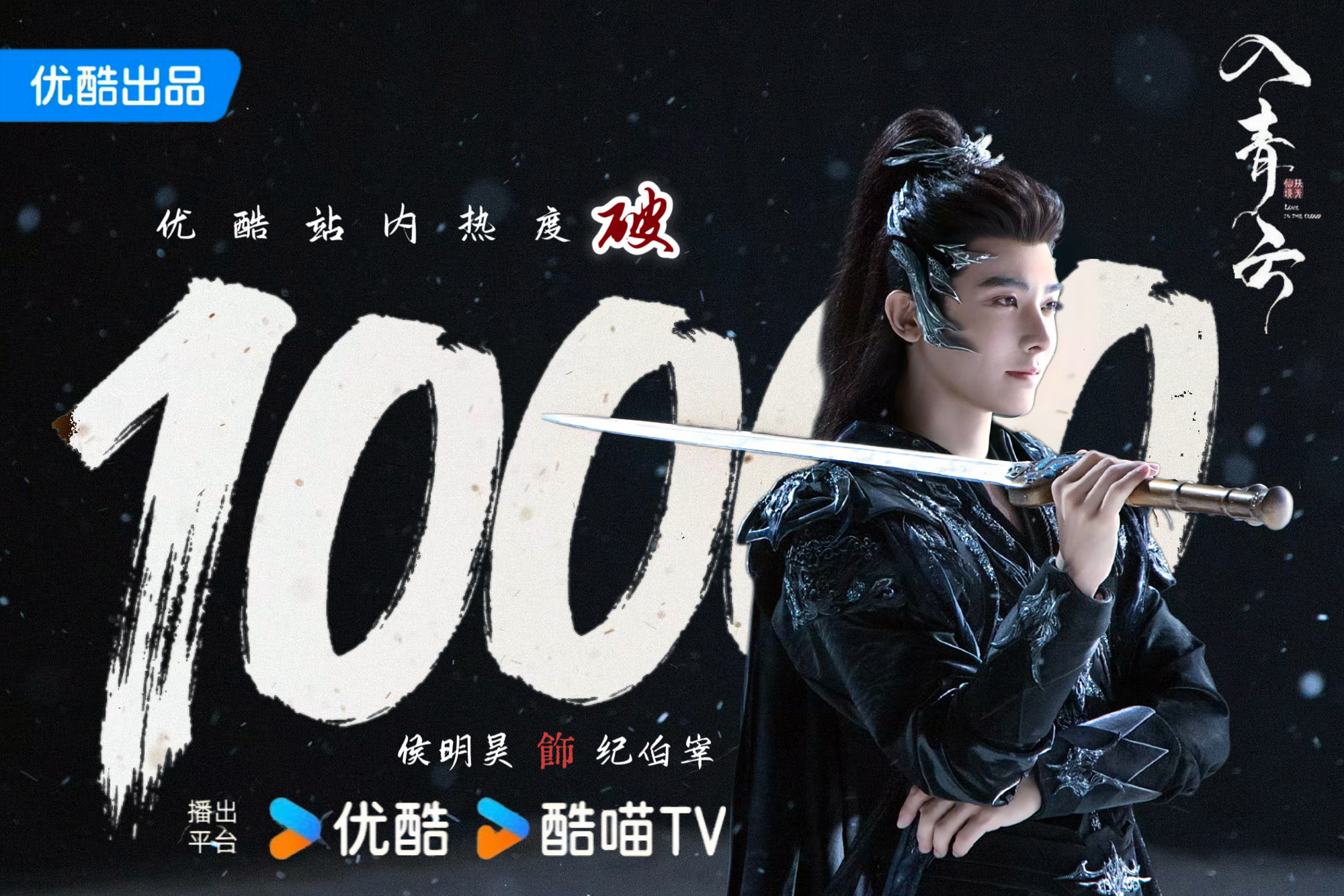 入青云热度破10000恭祝这个☁️破万💥💥💥恭喜侯明昊！你值得！纪伯宰你值
