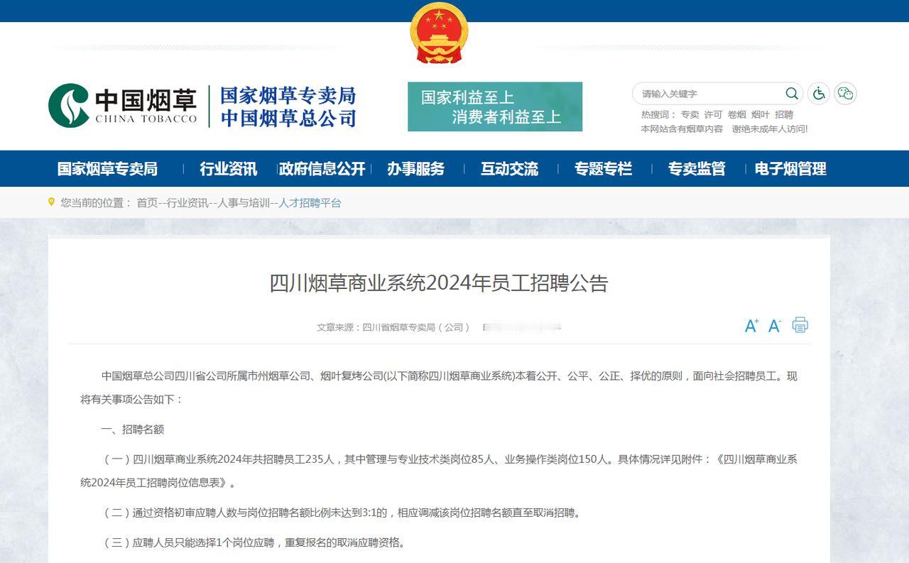 四川烟草商业系统招聘235人，其中管理与专业技术类岗位85人、业务操作类岗位15