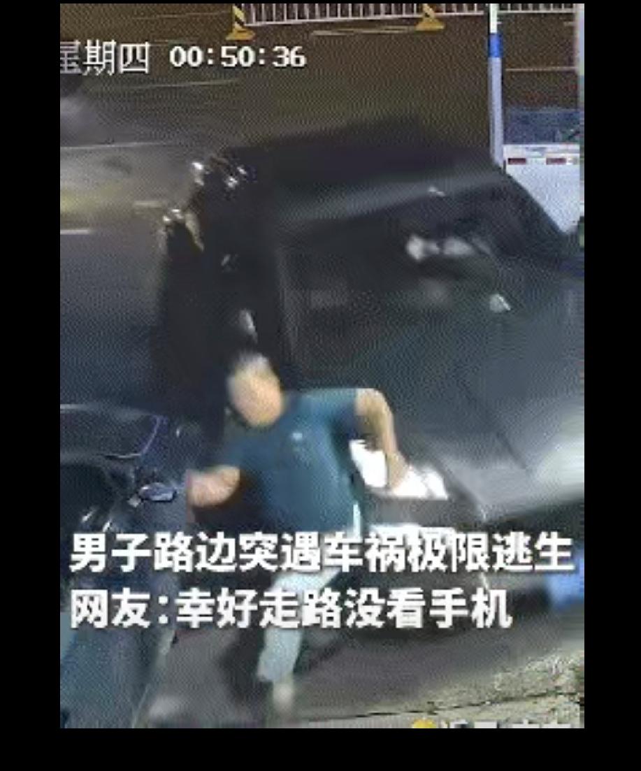 近日，一名男子在路上散步，一辆汽车径直就朝他撞了过来。没想到，男子的极限走位，让