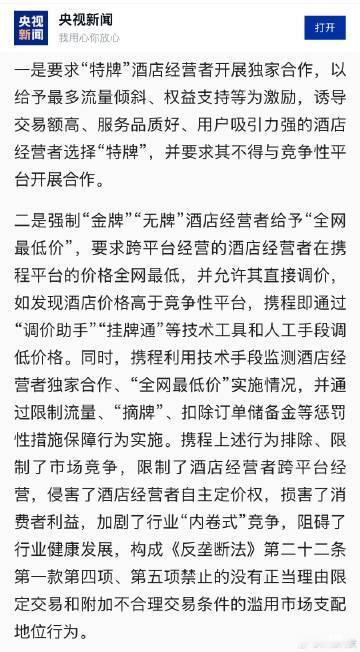 携程被罚没51.79亿元一点不冤……官方查明的，携程实施的两种垄断行为