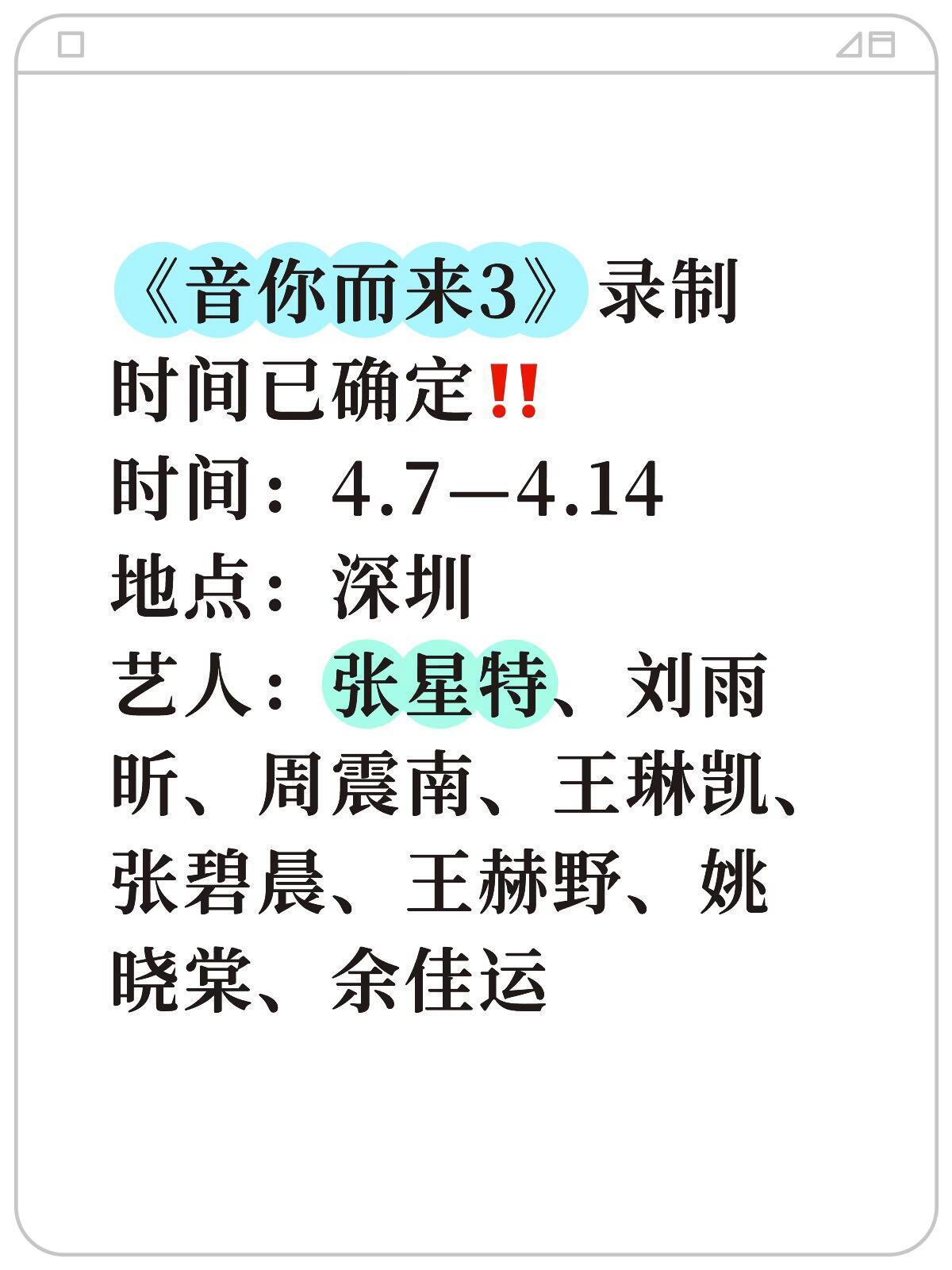 《音你而来3》4.7-14深圳录制录制时间已确定时间：4.7—4.14地点：深圳