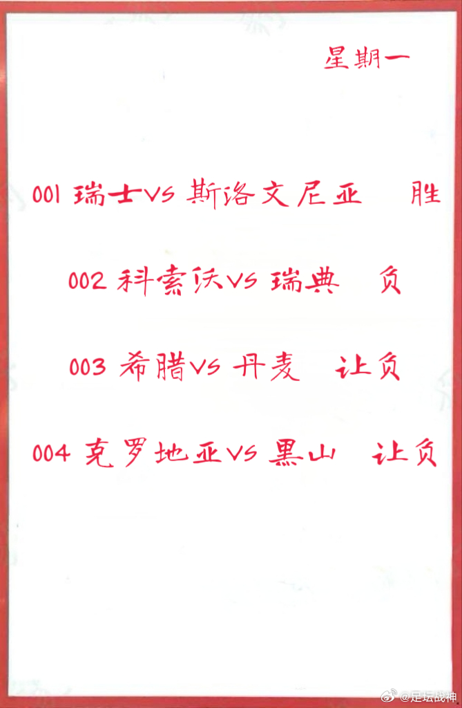 9月8日  主任开了 4场欧洲世预赛001 瑞士VS 斯洛文尼亚 002 科索沃