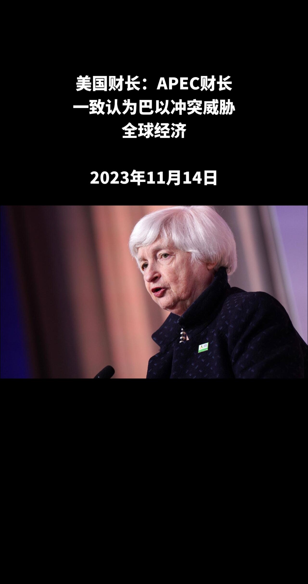 俄罗斯卫星通讯社旧金山11月14日电 美国财政部长珍妮特∙耶伦表示，亚太经济合作