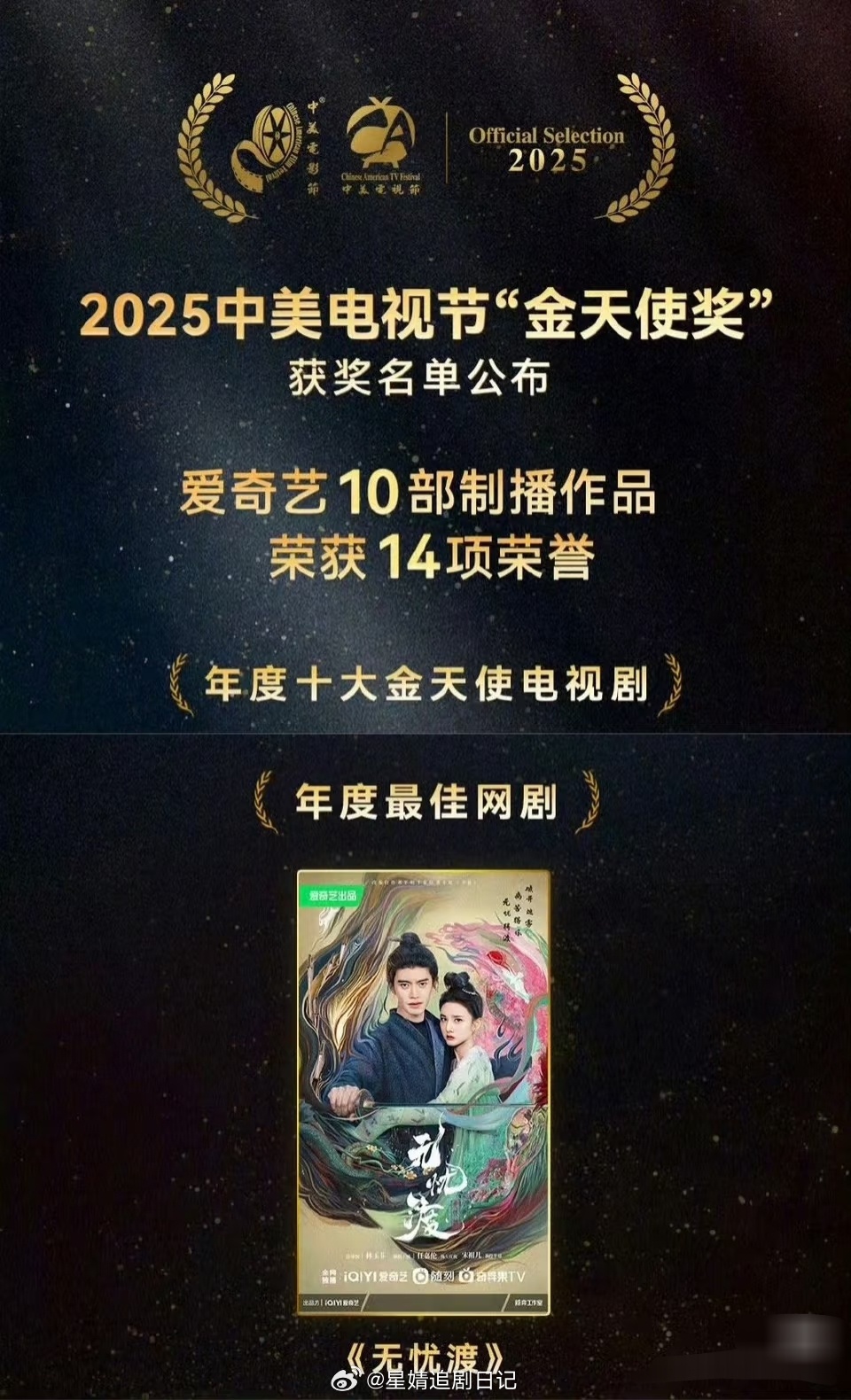 前方捷报！恭喜任嘉伦宋祖儿主演的《无忧渡》荣获中美电视节“金天使奖”年度最佳网剧