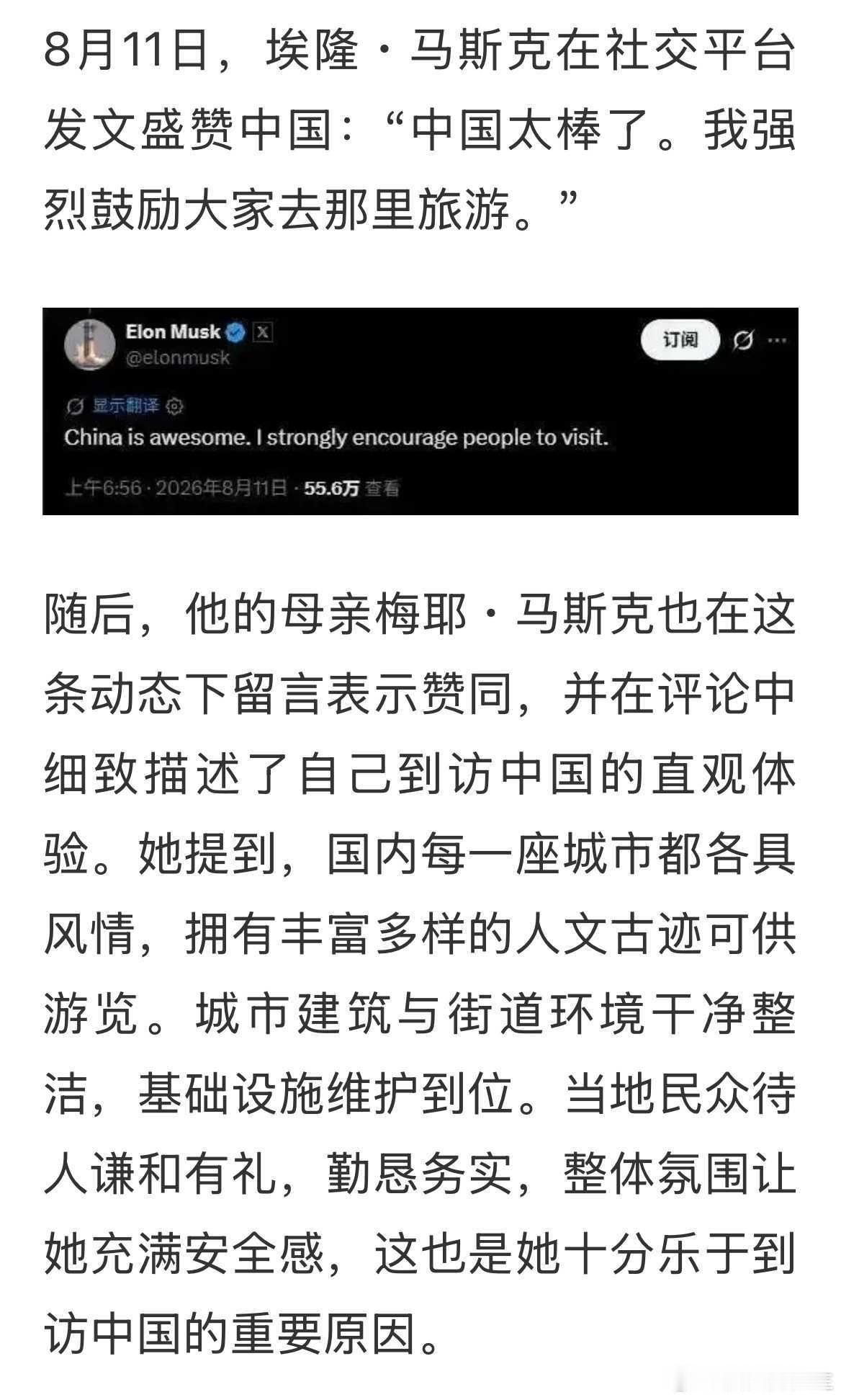 马斯克母子盛赞中国，鼓励来华旅游。 