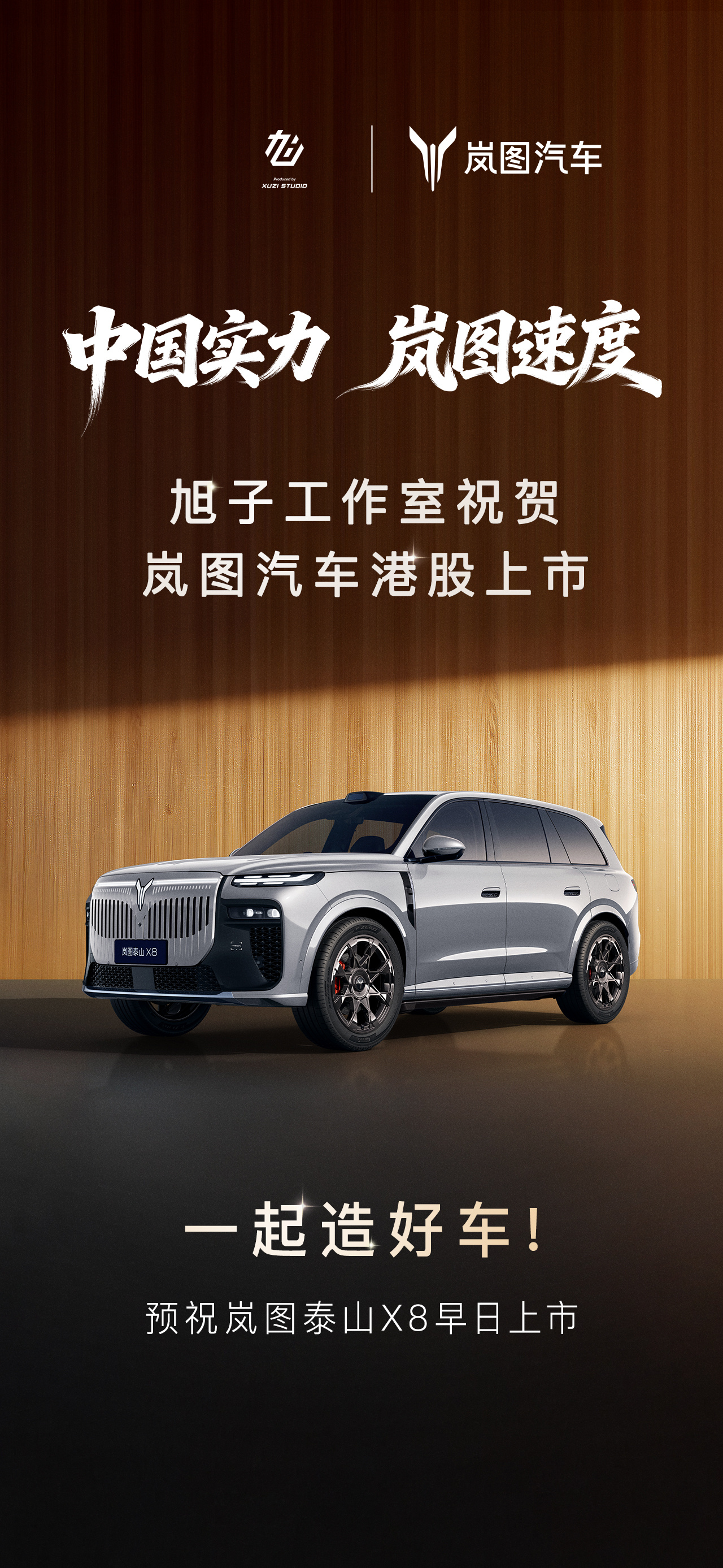 热烈祝贺岚图汽车港股上市！作为车主倍感欣慰，希望岚图越来越好，多造好车！中国实力