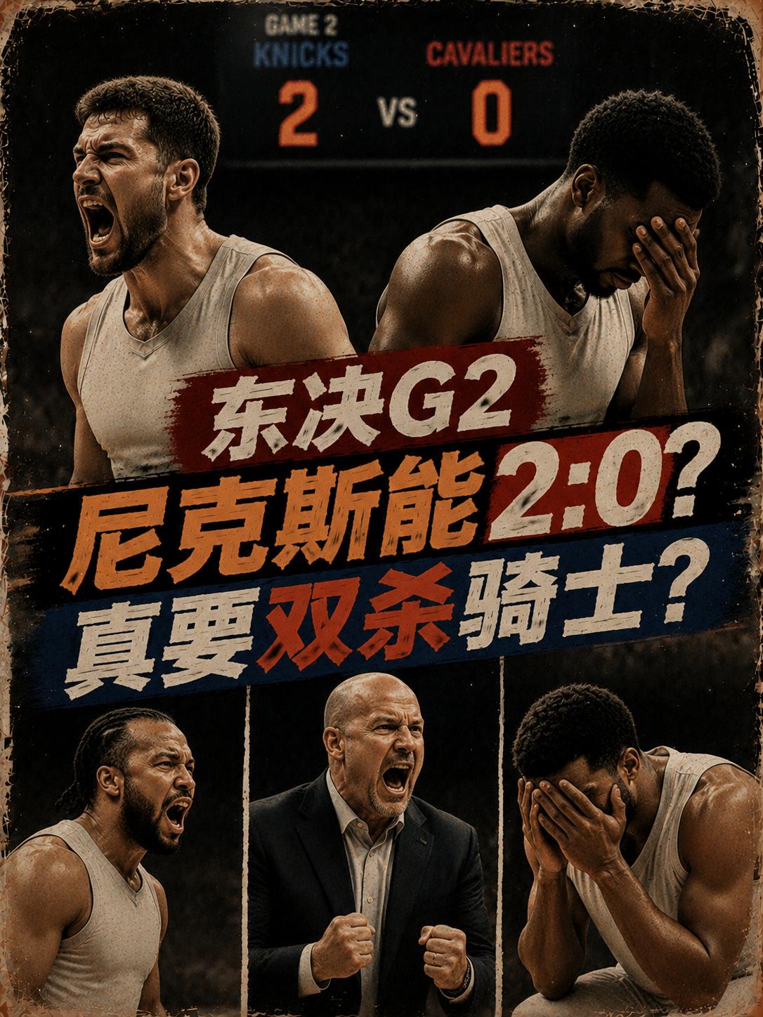 东决第二场将打成2:0？尼克斯真的能够双杀骑士队？就在近期的节目中，名嘴史密斯就