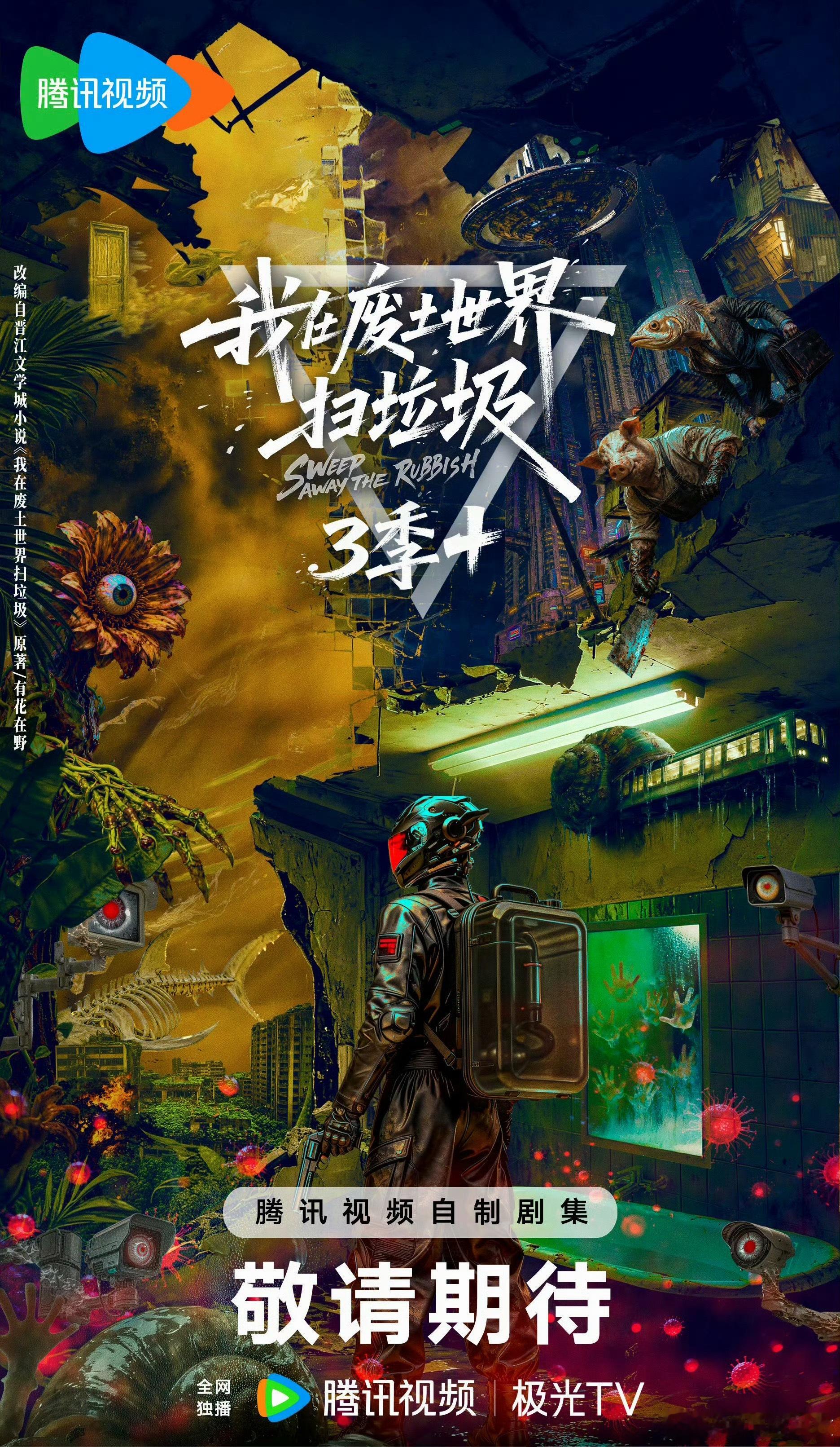 鹅厂2026大剧片单科幻冒险剧《我在废土世界扫垃圾》直接官宣3季！🐧还是有家底