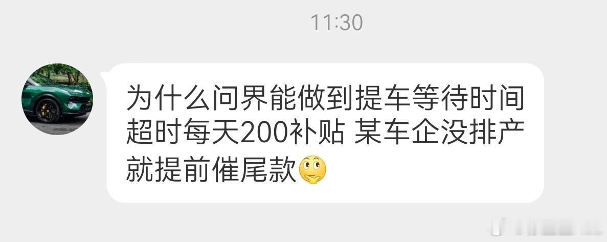 求证一下啊，问界有个提车等待超时的补贴政策？超时每天补200？多长时间算超时？我