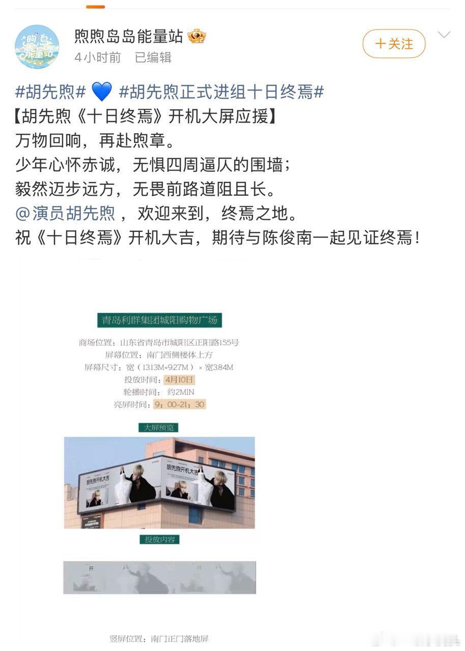 胡先煦十日终焉开机大屏应援，好的，确认10号开机