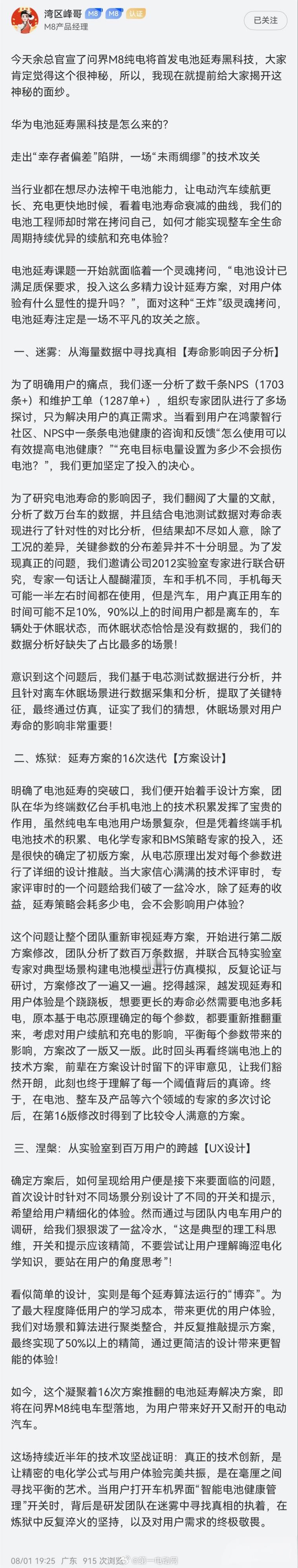 问界M8纯电版 通过一套智能管理系统让电池“活得更久、衰老更慢”。就像给电池请了