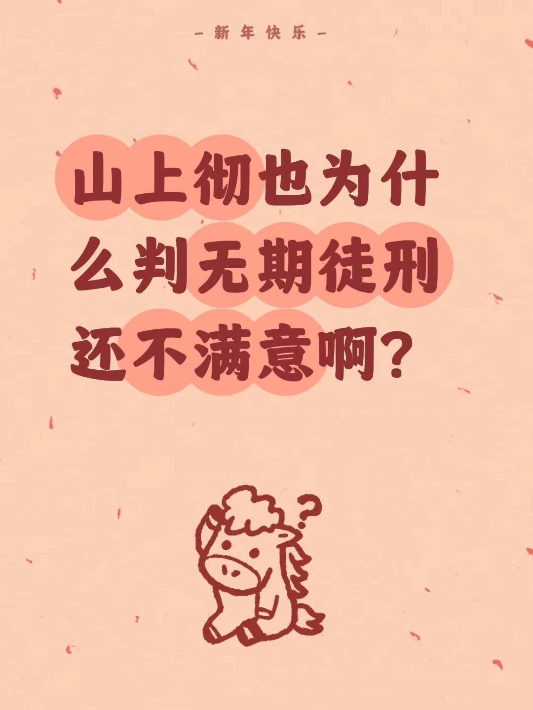 山上彻也为什么判无期徒刑还不满意啊？