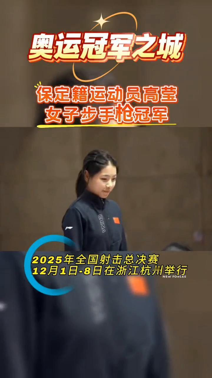 奥运冠军之城，保定籍运动员高莹，女子步手枪冠军，2025年全国射击总决赛，12月