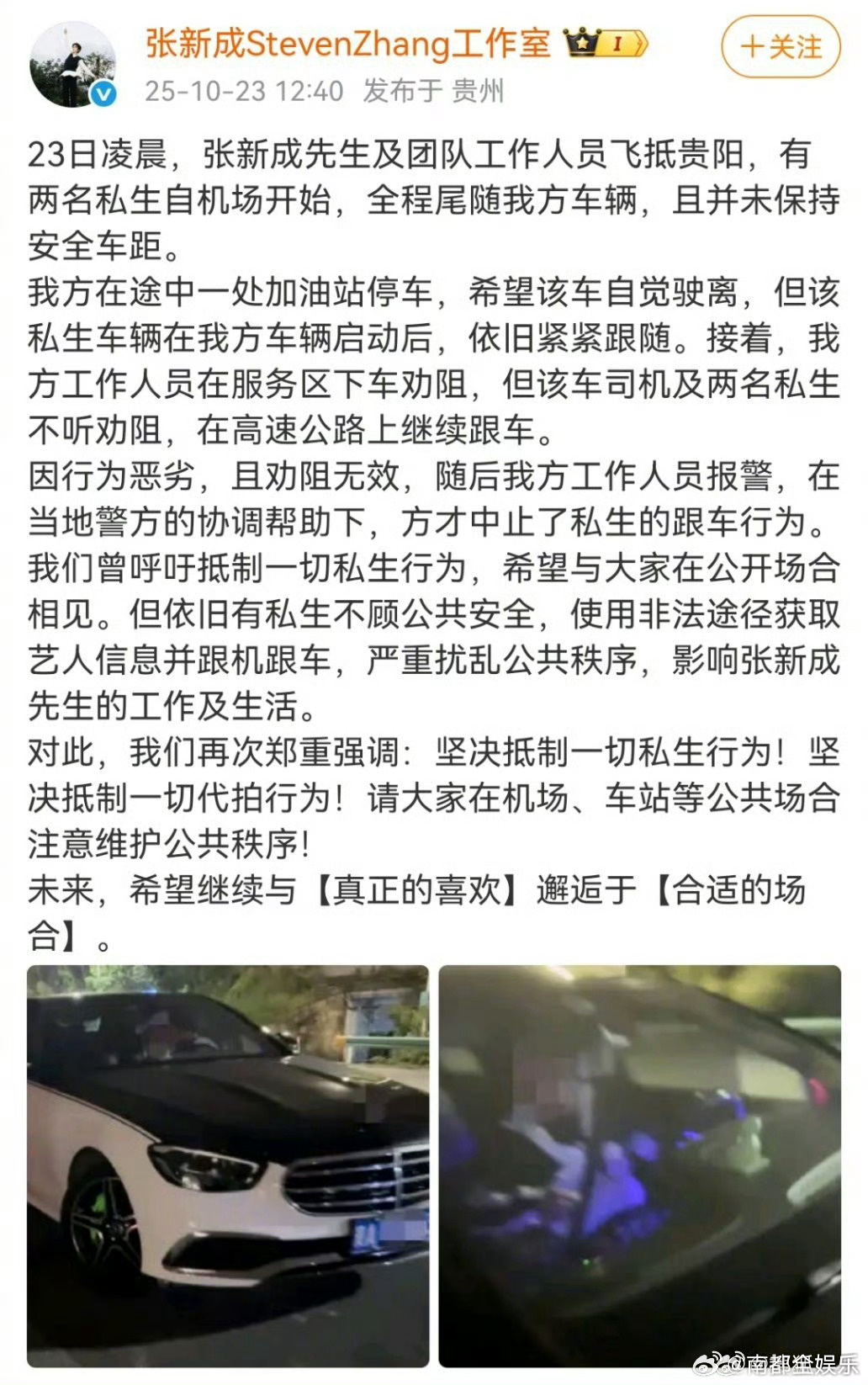张新成被私生跟车今日，张新成工作室发文称团队飞抵贵阳机场后，遭两名私生驾驶车辆尾
