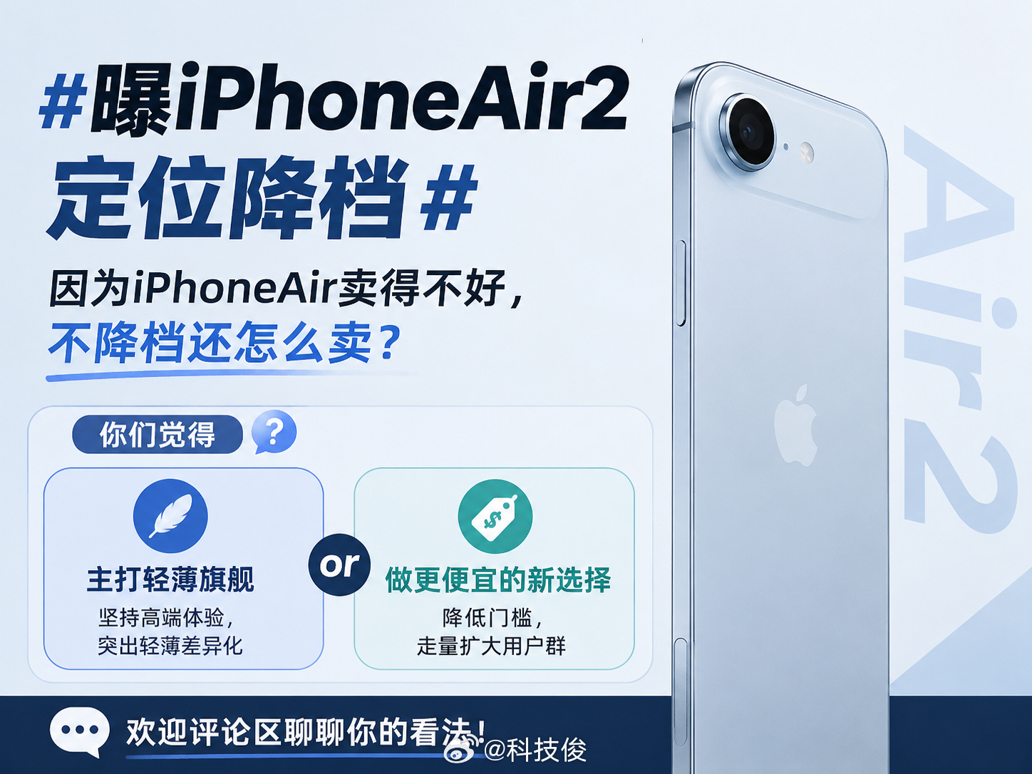 曝iPhoneAir2定位降档因为iPhoneAir卖得不好，不降档还怎么卖，你
