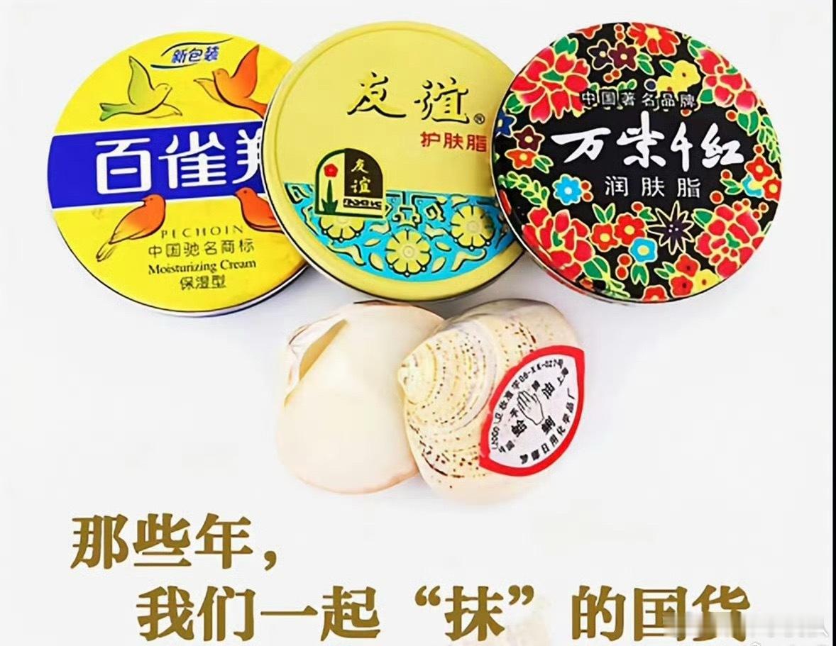 上海雪花膏破产这些记忆里小时候用过的老国货，有几家拥抱新时代成功了呀～大家唏嘘的