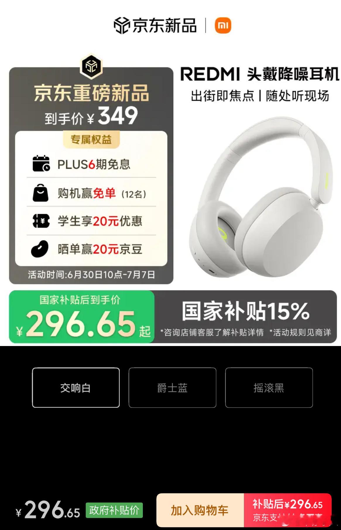 REDMI 首款头戴降噪耳机，价格来了售价349元，国补到手296.65今晚7点