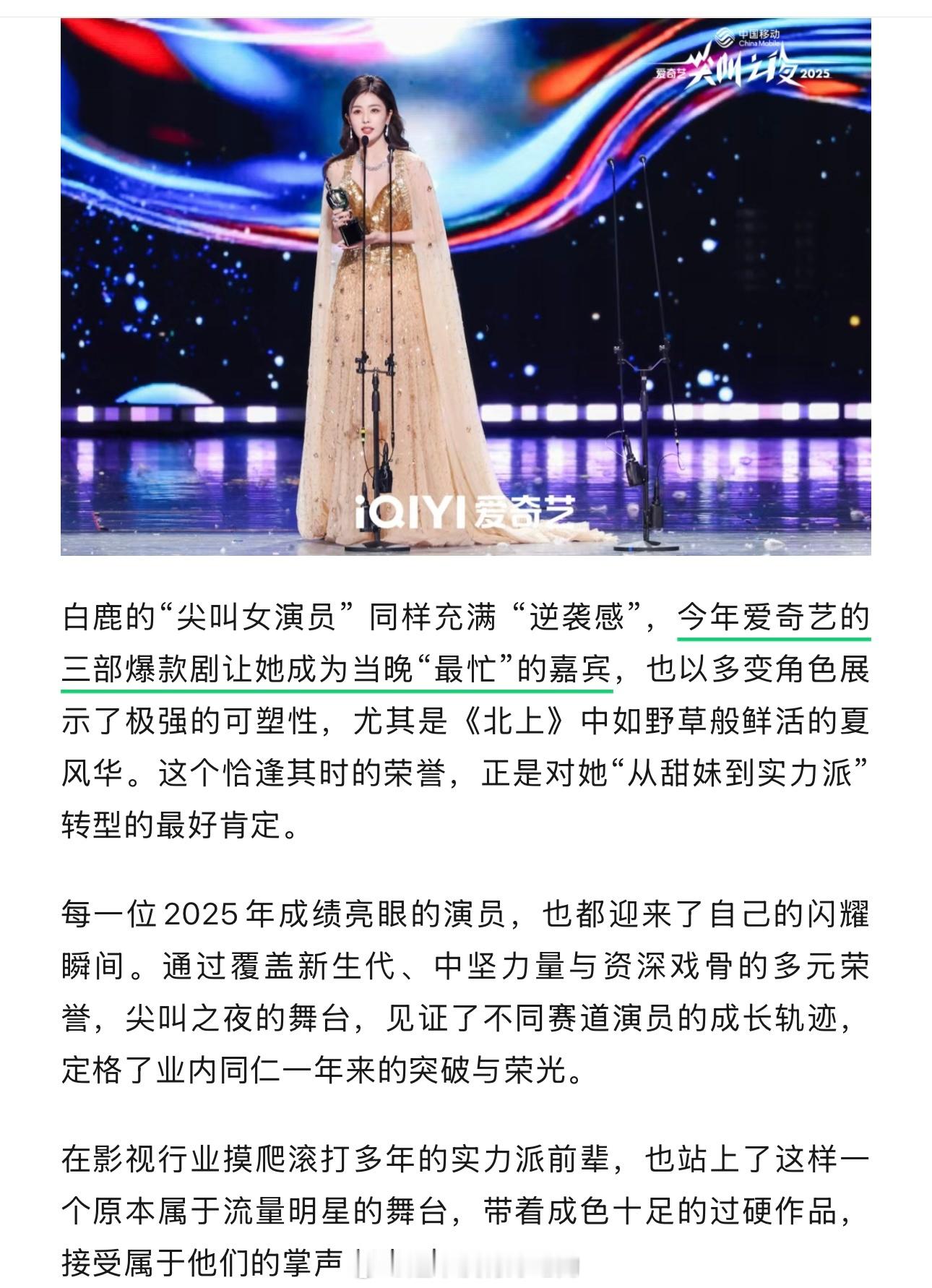 爱奇艺认证白鹿2025一年三爆🔥 