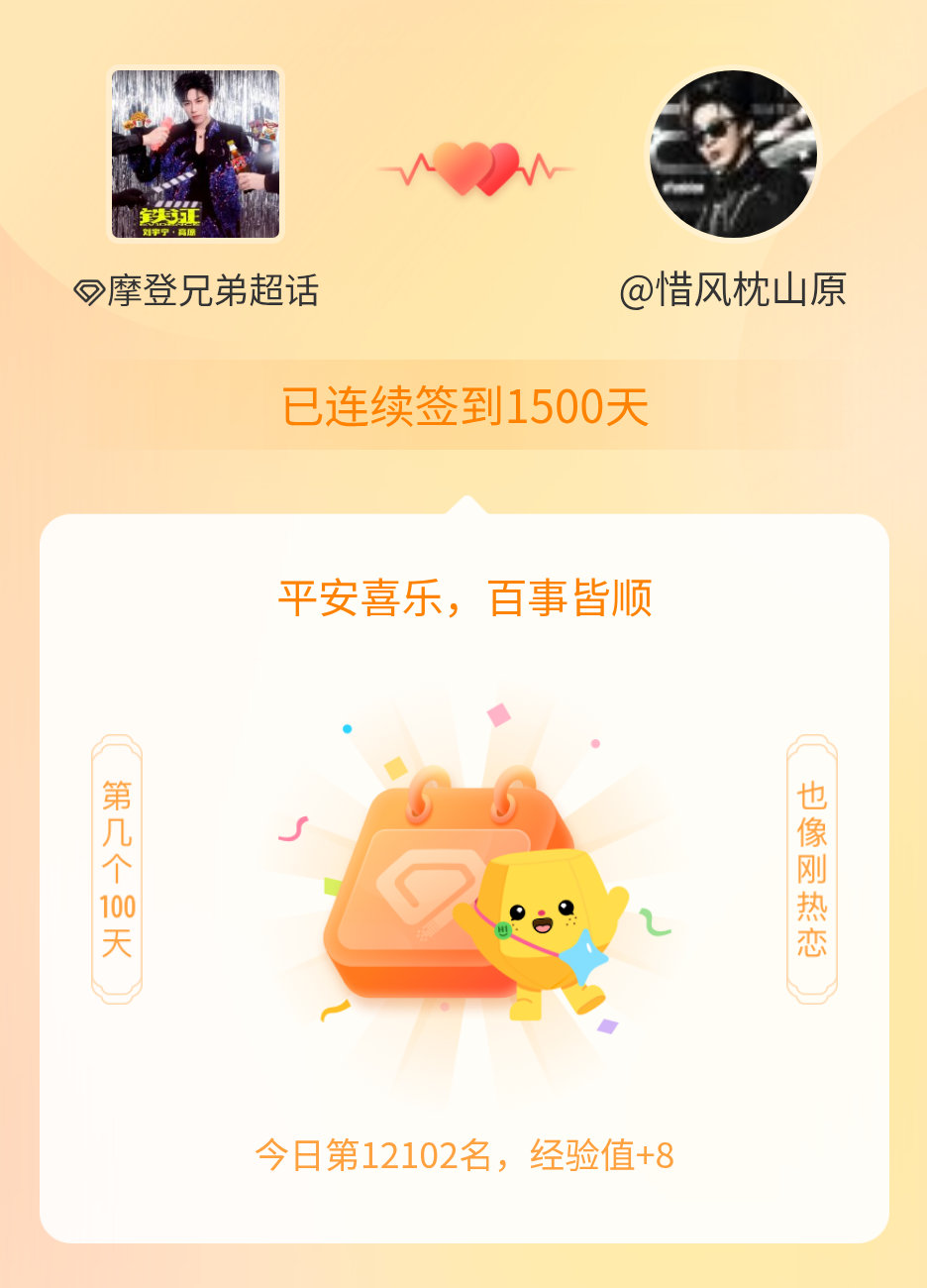 摩登兄弟[超话]我在摩登兄弟[超话]连续签到1500天啦，百看不厌，久处亦欢~ 