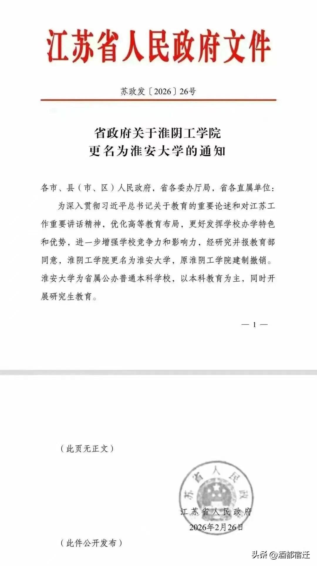 2月26日，江苏省政府正式发布关于淮阴工学院更名为淮安大学的通知！
