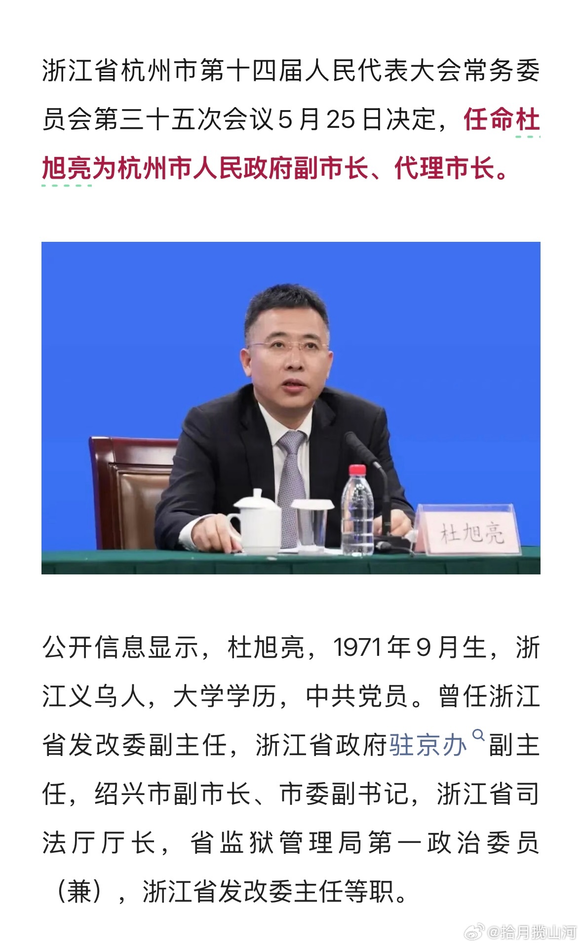 杜旭亮任杭州代市长，原任浙江发改委主任。 