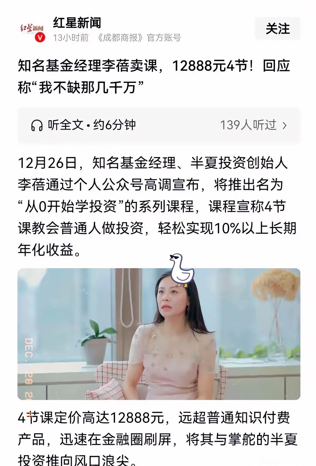 知名基金经理 半夏投资创始人李蓓通过个人公众号高调宣布卖课，仅4节课收费高达12