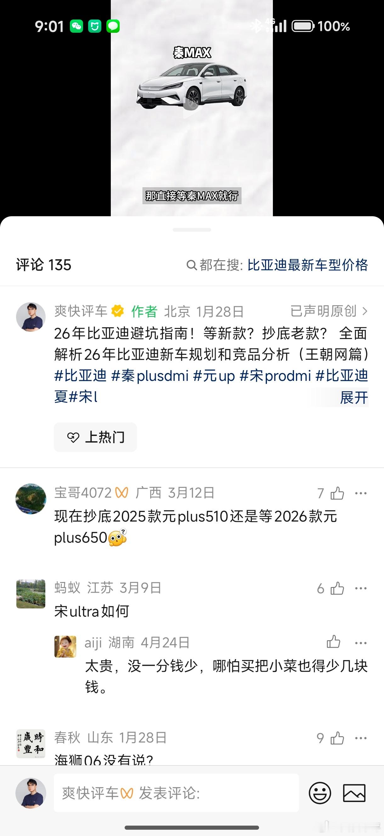 秦MAX 终于来了从 1 月底就开始念叨，据说是因为上太早怕别的车分不到二代刀片