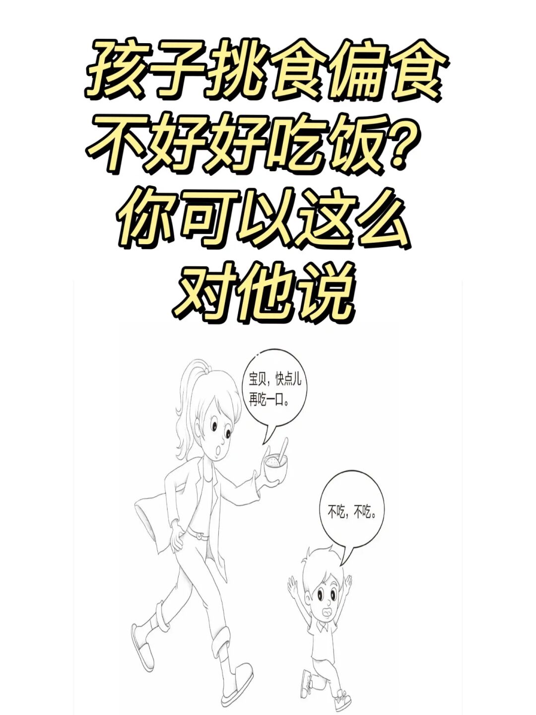 孩子挑食偏食，不好好吃饭？你可以这么对他说