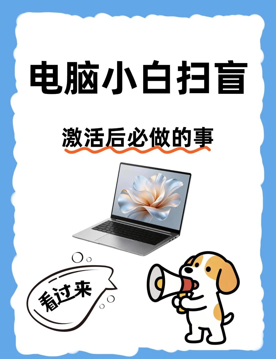 电脑小白扫盲！！激活后必做的事
电脑激活后，不知道下一步怎么操作的，不知道软件在