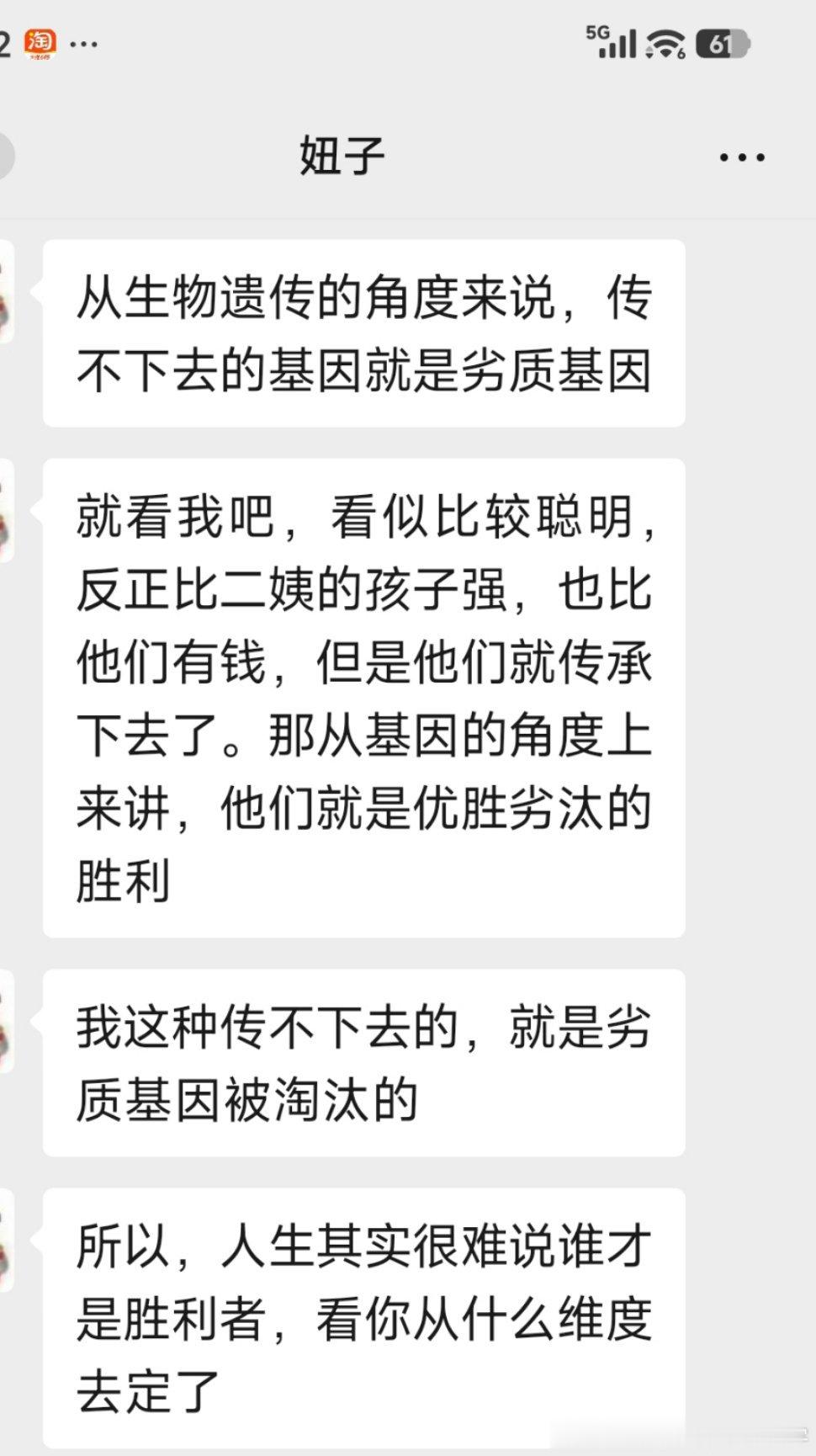 妞子说，从生物遗传的角度来说，传不下去的基因就是劣质基因。妞子说的二姨就是我大妹