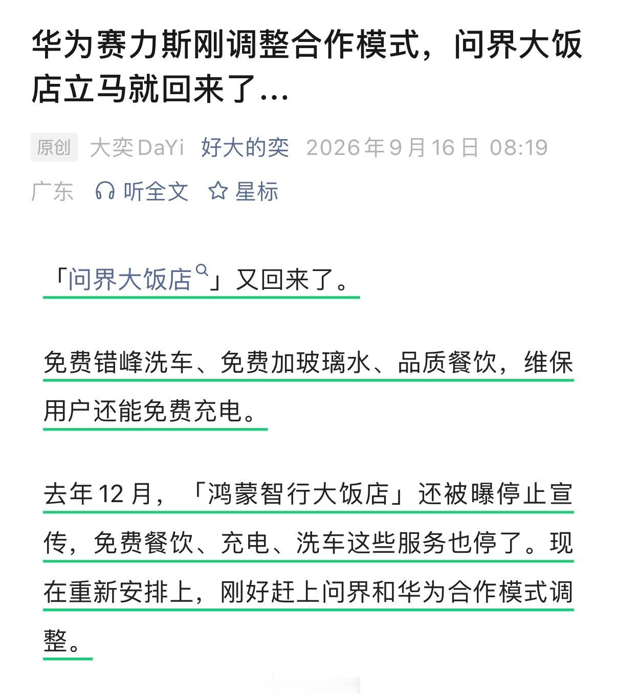 「问界大饭店」又回来了。免费错峰洗车、免费加玻璃水、品质餐饮，维保用户还能免费充