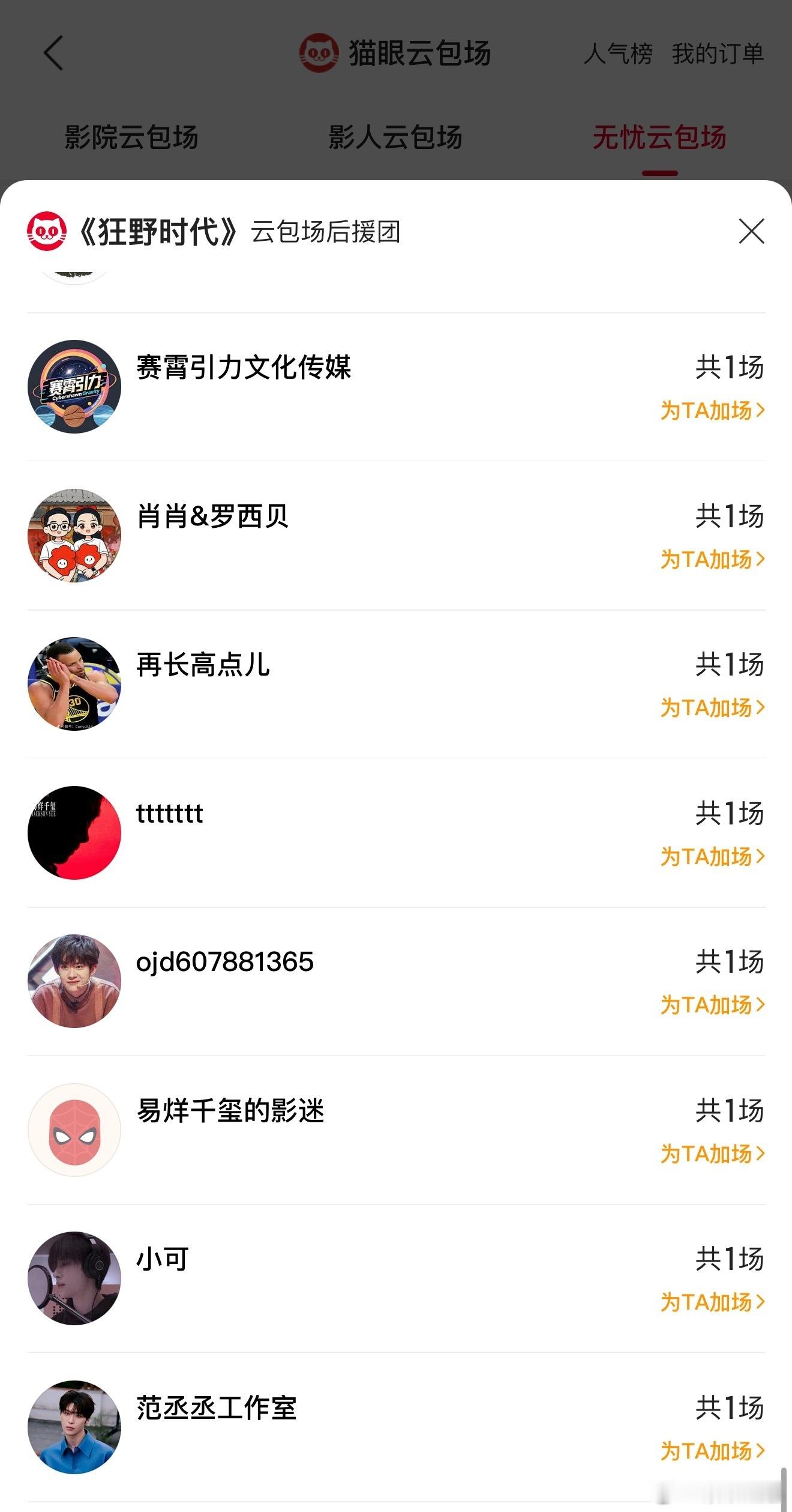 范丞丞包场支持《狂野时代》，一起期待住了，周六不见不散啦