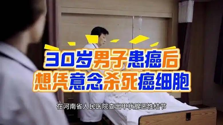 30岁男子确诊甲状腺恶性结节，拒绝手术：想靠意念消癌！医生紧急提醒

近日，河南