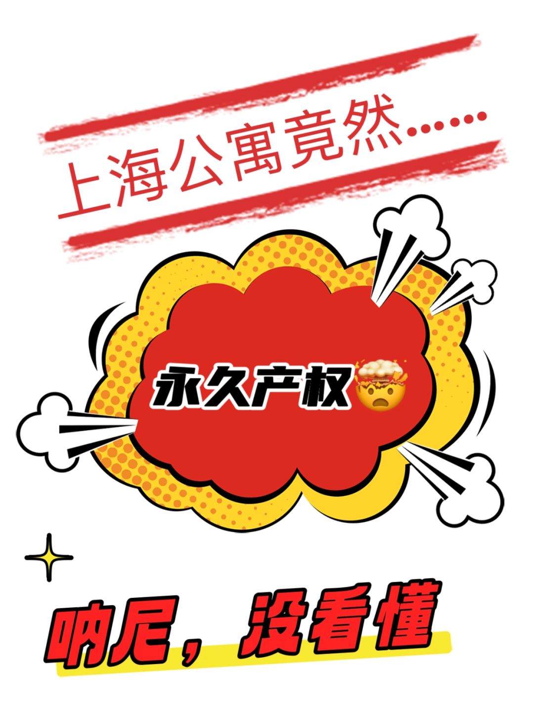 呐尼🤯🤯永久产权，还是上海的，这是什么鬼❓