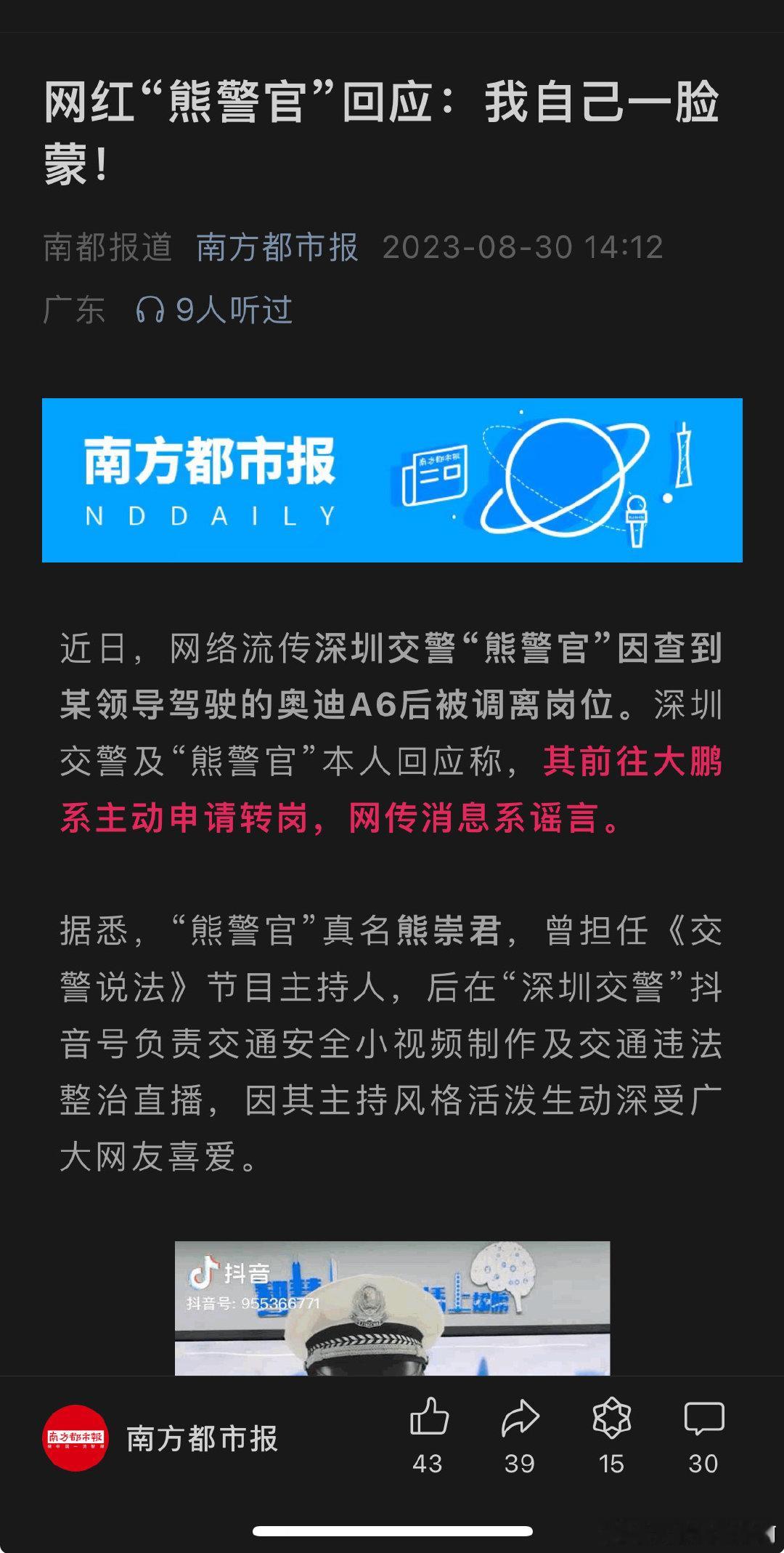 近日，网络流传深圳交警“熊警官”因查到某领导驾驶的奥迪A6后被调离岗位。深圳交警