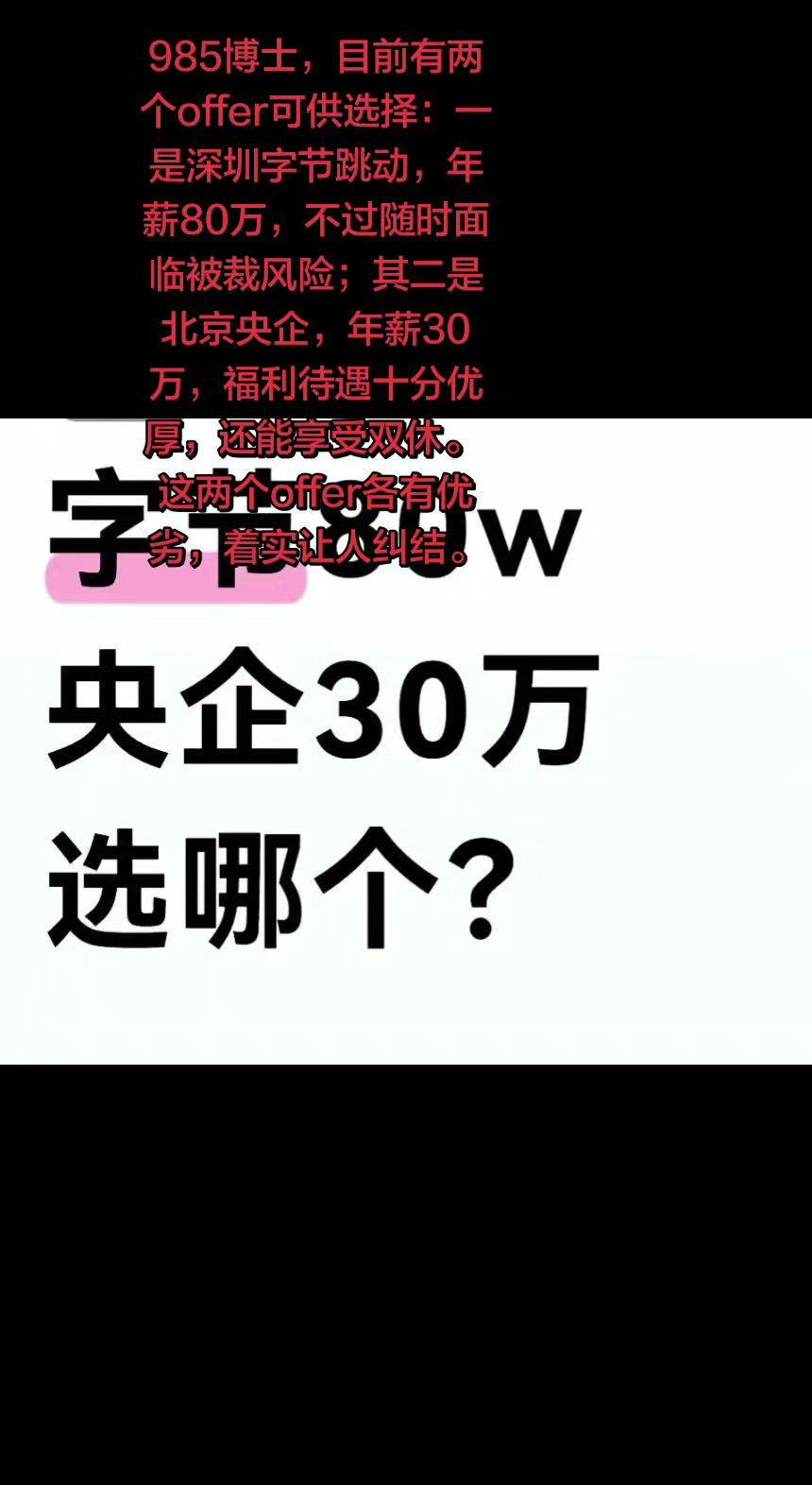 985博士，目前有两个offer可供选择：其一为深圳字节跳动，年薪80万，不过随