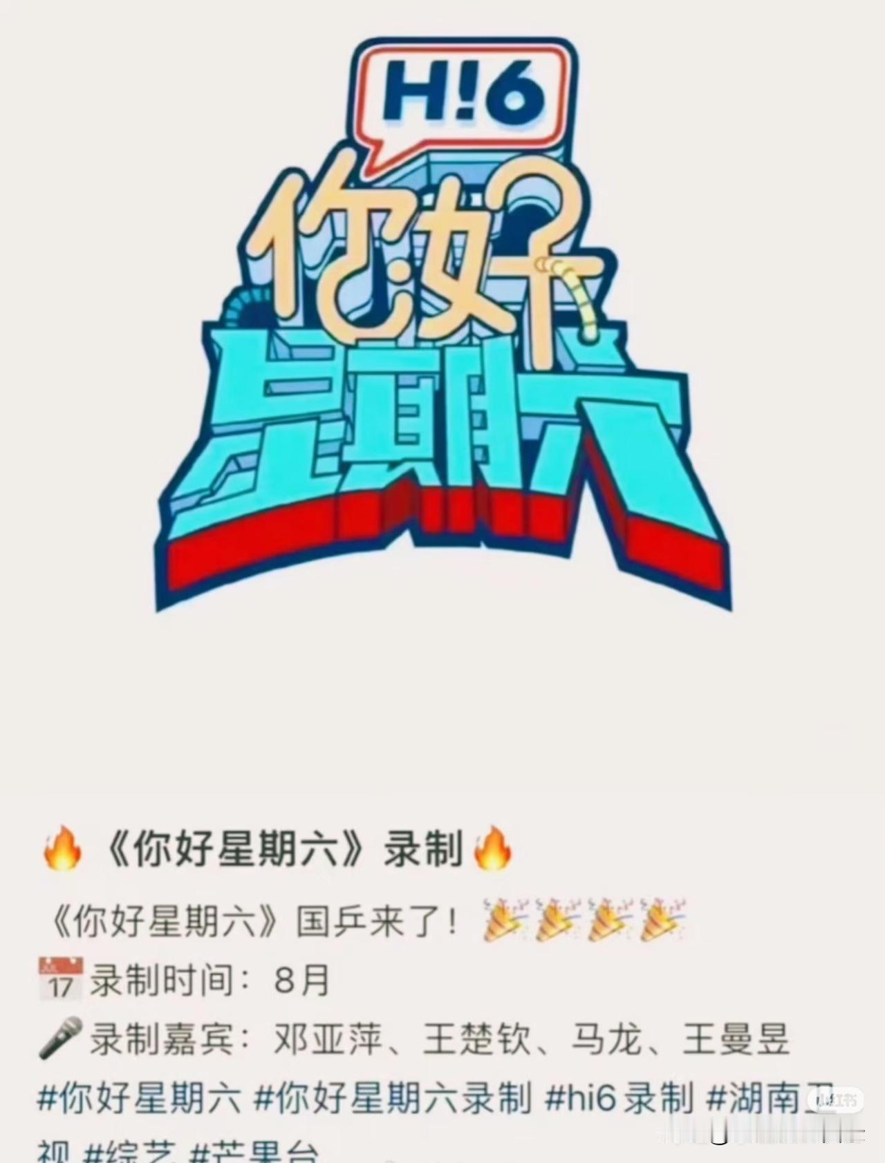 国乒队员居然要上综艺了！
湖南卫视资源很顶，人脉很强。
把邓亚萍、马龙、王楚钦、