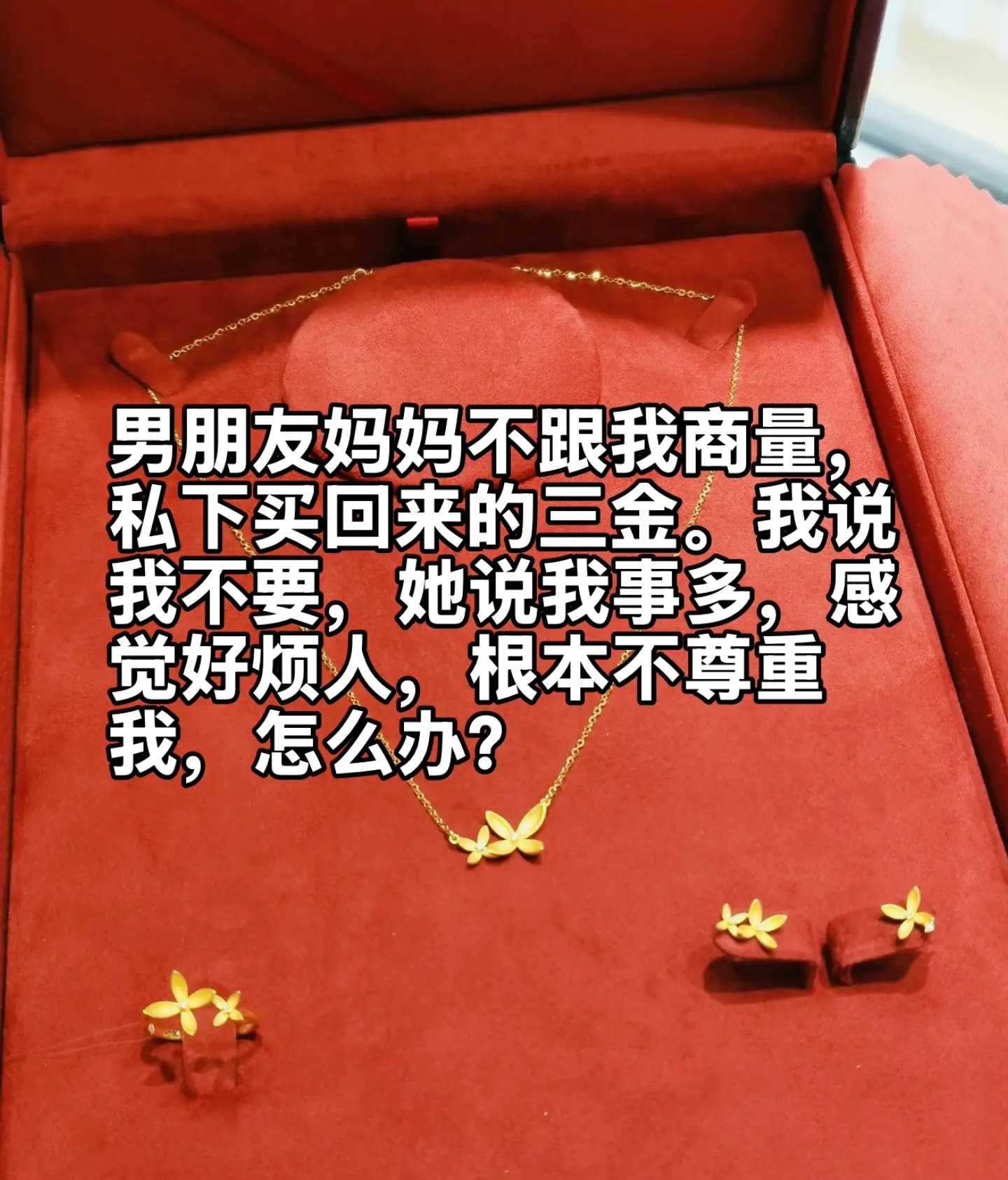 姐妹们，我该怎么办啊？