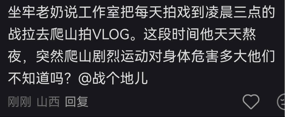 心疼我战儿，连续熬大夜，还要配合你们安抚粉丝，我倒是要看看那vlog 有多厉害