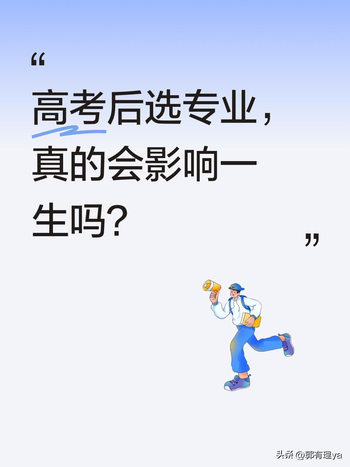 高考后选专业，真的会影响一生吗？
一位过来人分享：若能回到2004年填志愿，定会