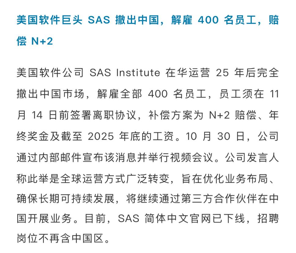 美科技巨头SAS闪电撤离中国，400名在华员工全部解雇！

谷歌走了，天没塌下来