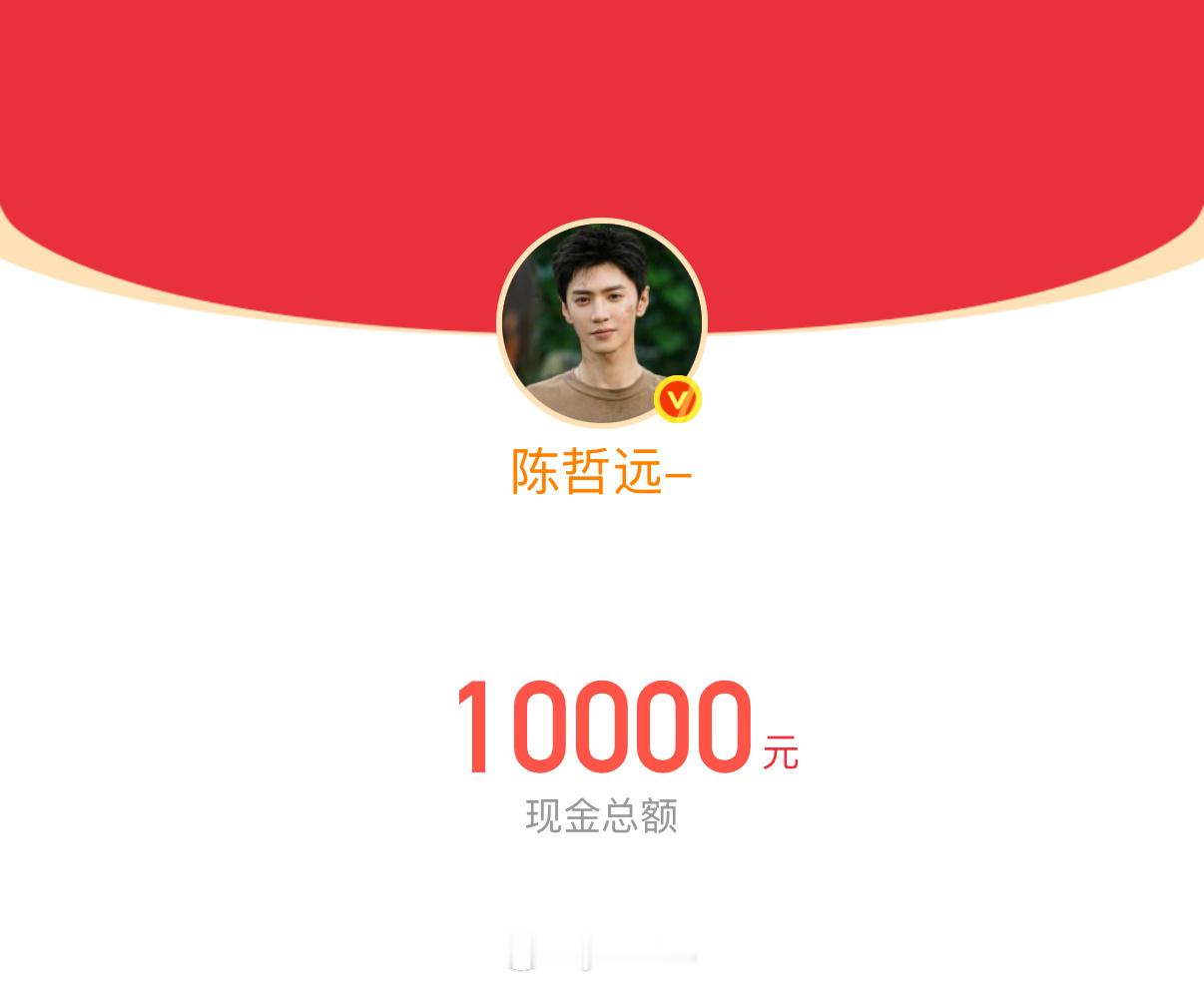 陈哲远红包好大方的陈哲远，虽然我没抢到 