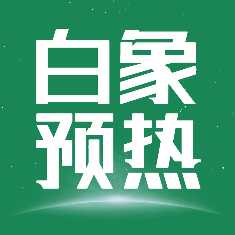 晚上了，都来补白象📊预热（50万）还得一半！！所有人点20条 ​​​