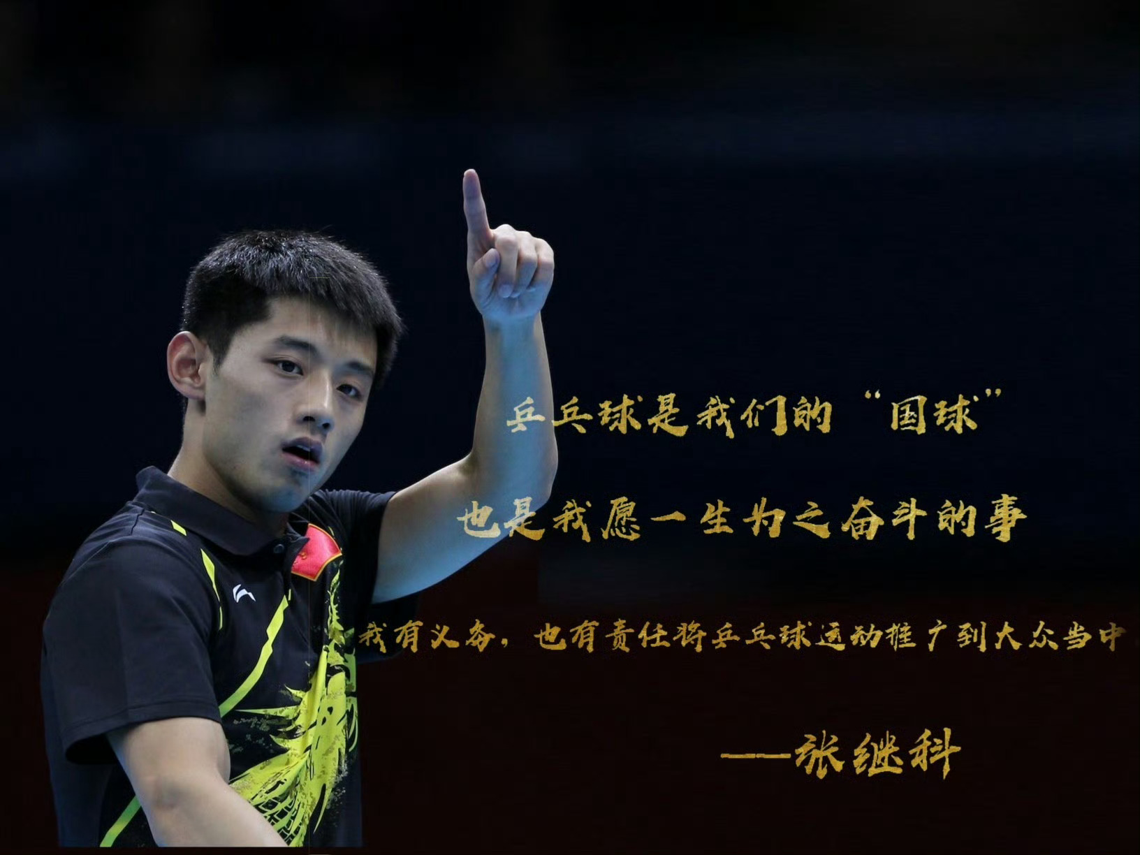 张继科带课一个半小时25元一直记得这几句话：乒乓球是我们的国球，也是我一生愿为之