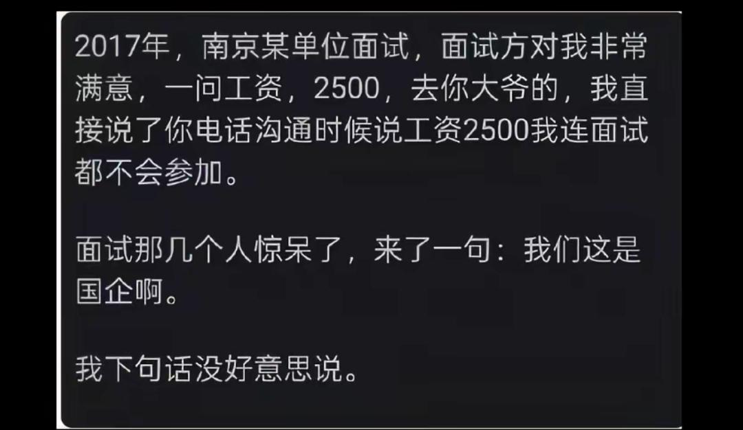 面试时谈工资2500，连面试都不参加，结果被告知是国企？