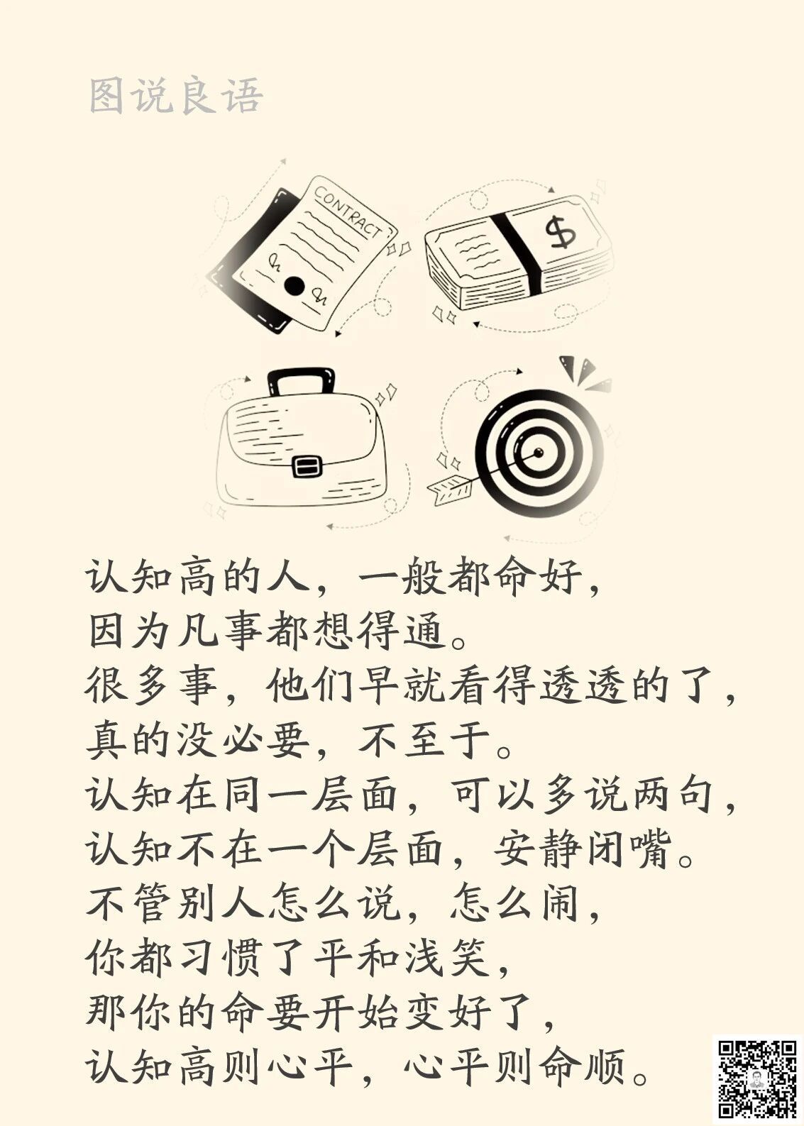 人生思悟  认知高的人，一般都命好，因为凡事都想得通。来源：孙要良教授讲哲学励志