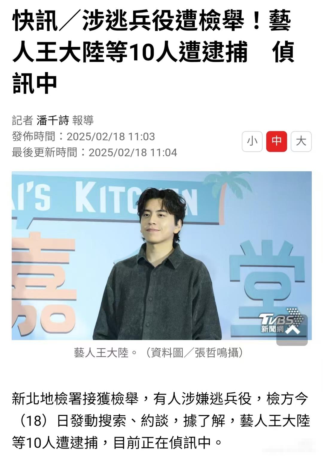 快讯：艺人王大陆被逮捕了。
……
有人举报逃兵役，然后包括王大陆在内的十个人就被