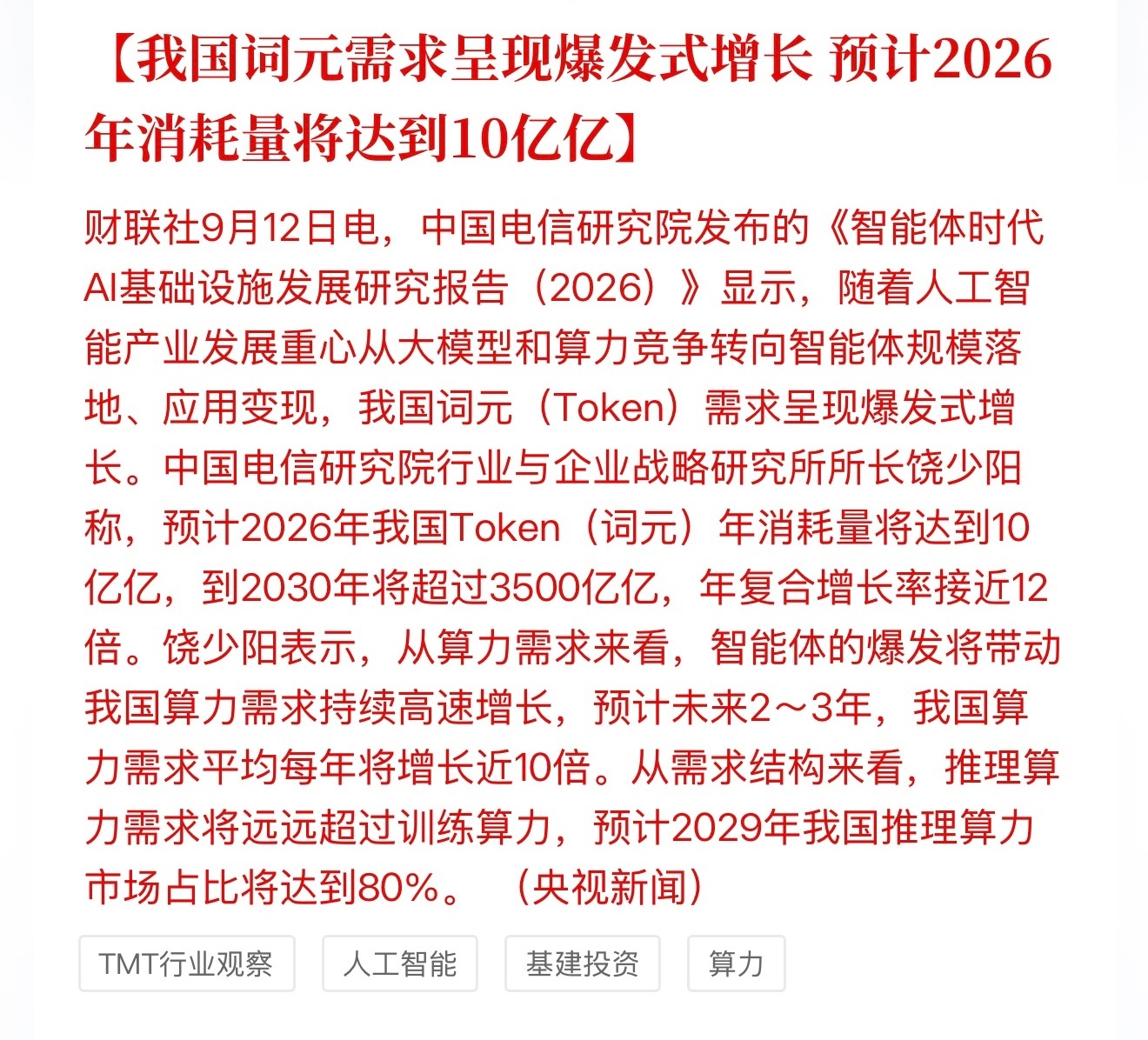 我国词元需求爆发，预计2026年消耗10亿亿，2030年超3500亿亿，没错是亿
