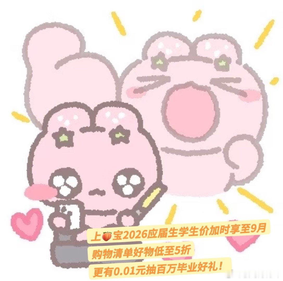 上淘宝毕业优惠加时享至9月天猫无限派对缤纷毕业季，福利享不停！6月10日-6月2